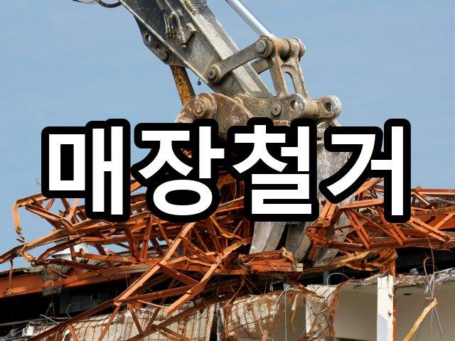 서울-식만동-사무실철거-철거 01