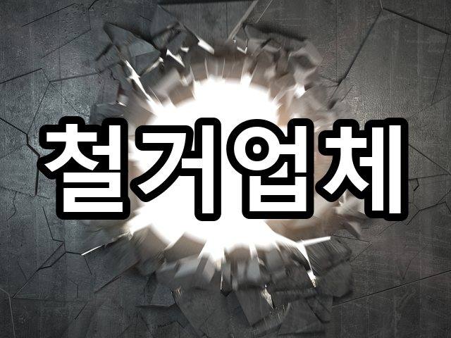 서울-천성동-상가철거-철거 03