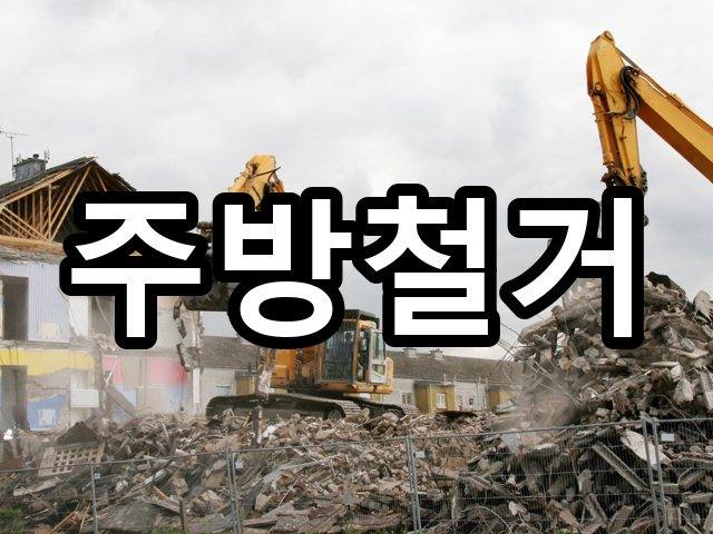 서울-용덕동-폐업철거-철거 04