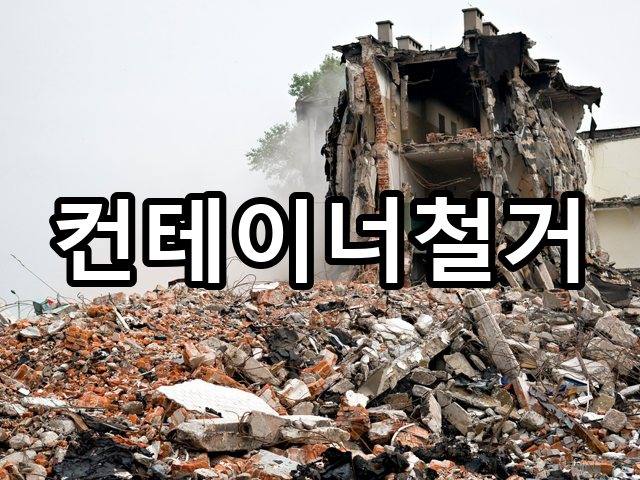 서울-하서동-원상복구-철거 05