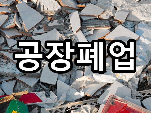 서울-가천동-폐업철거-철거 07