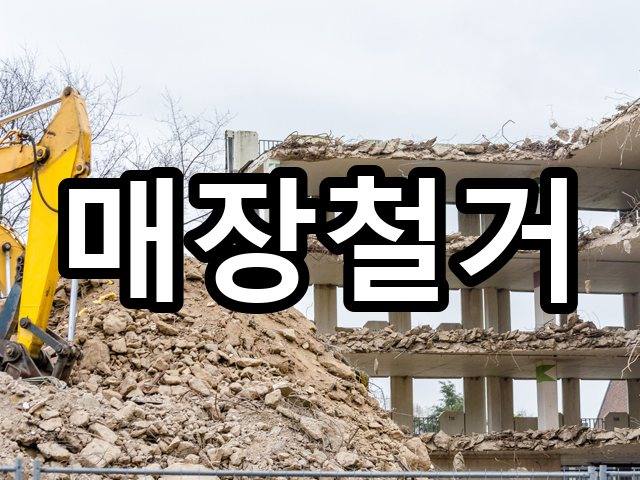 서울-구암동-원상복구-철거 01
