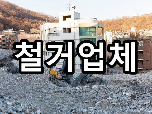 서울-하서동-원상복구-철거 03