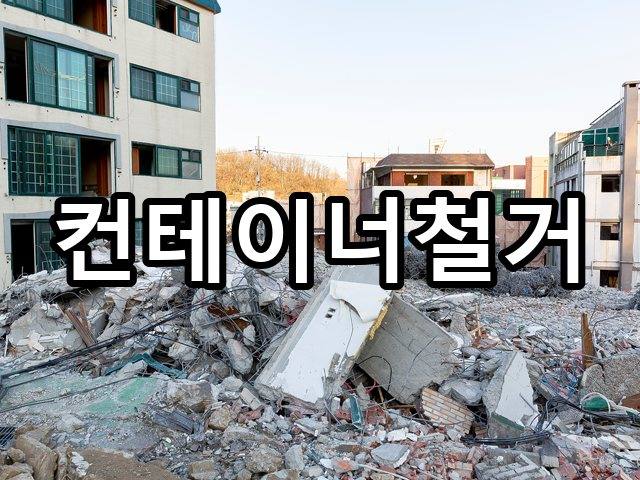 서울-중대동-폐기물처리-철거 05