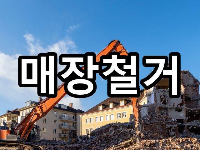 서울-용덕동-폐업철거-철거 01