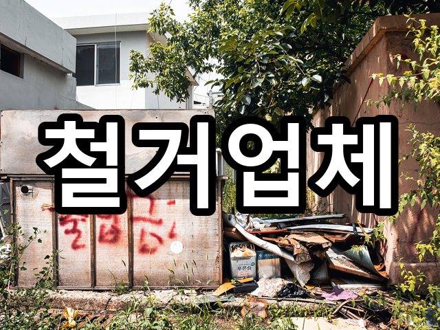 서울-중대동-폐기물처리-철거 03