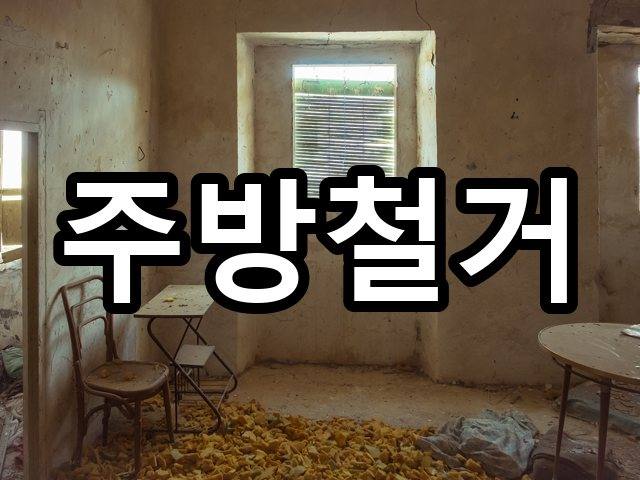 서울-상덕동-원상복구-철거 04