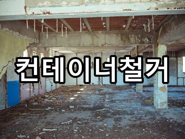 서울-용덕동-폐업철거-철거 05