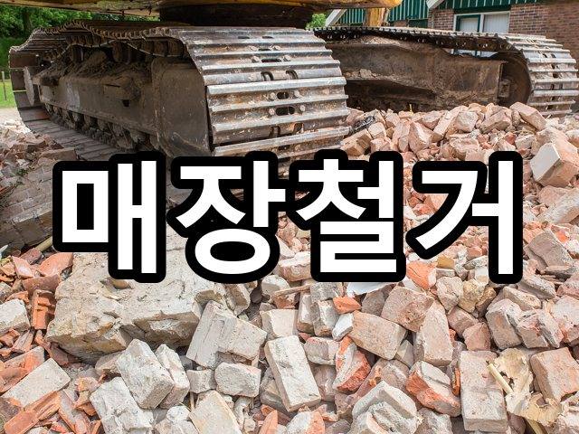 서울-상덕동-원상복구-철거 01