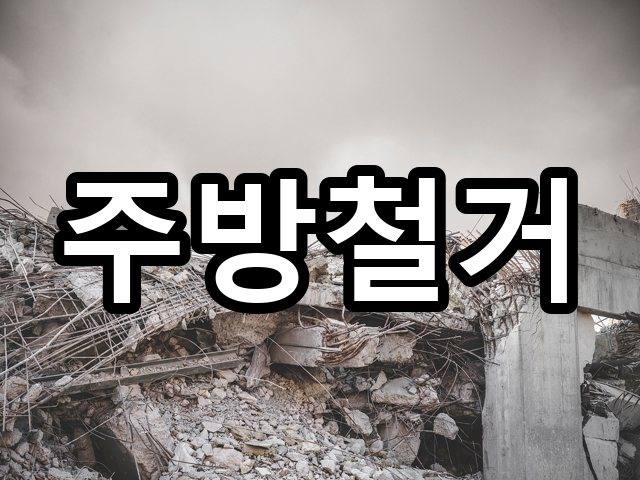 서울-이곡동-원상복구-철거 04