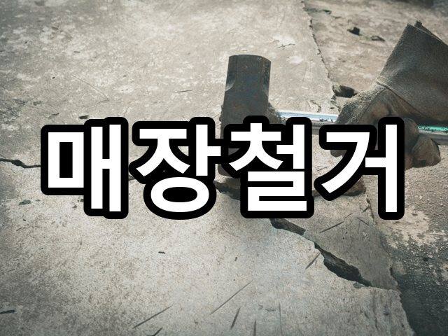 서울-해안동-상가철거-철거 01