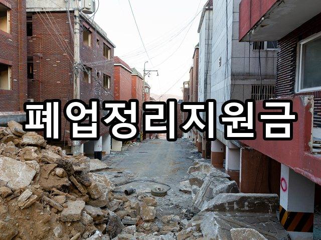 서울-초량동-폐기물처리-철거 02