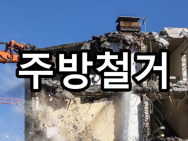 서울-구암동-원상복구-철거 04