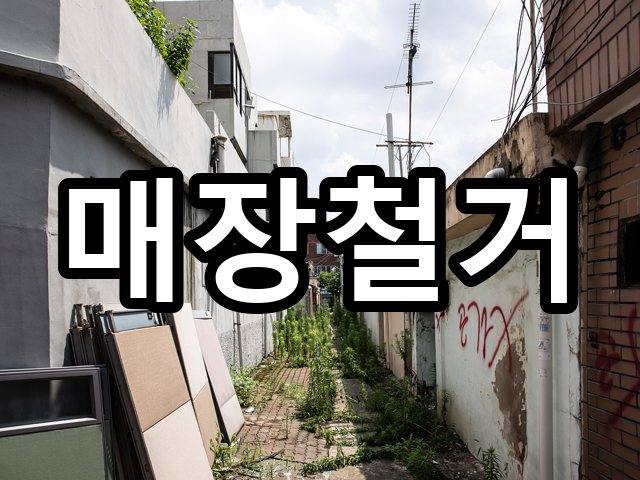 서울-하서동-원상복구-철거 01