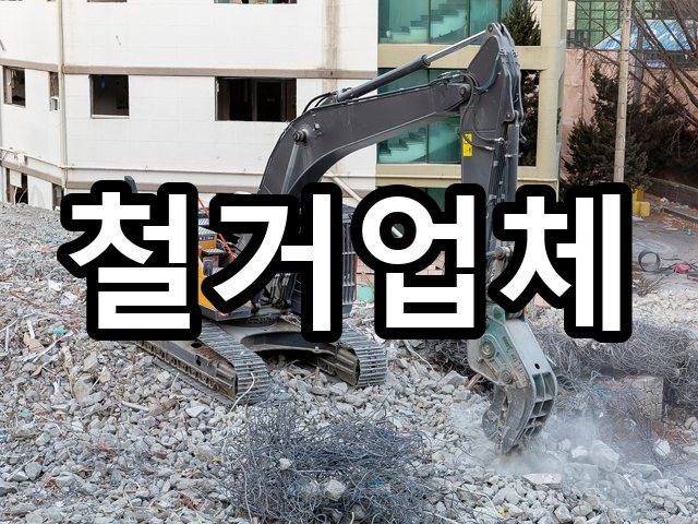 서울-가락동-인테리어철거-철거 03