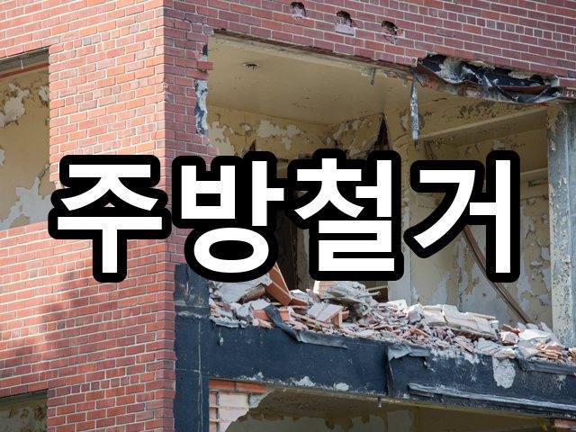 서울-식만동-사무실철거-철거 04