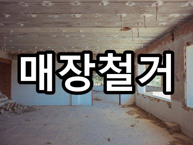 서울-천성동-상가철거-철거 01