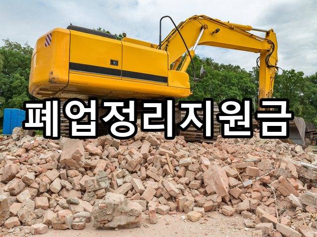 서울-용덕동-폐업철거-철거 02