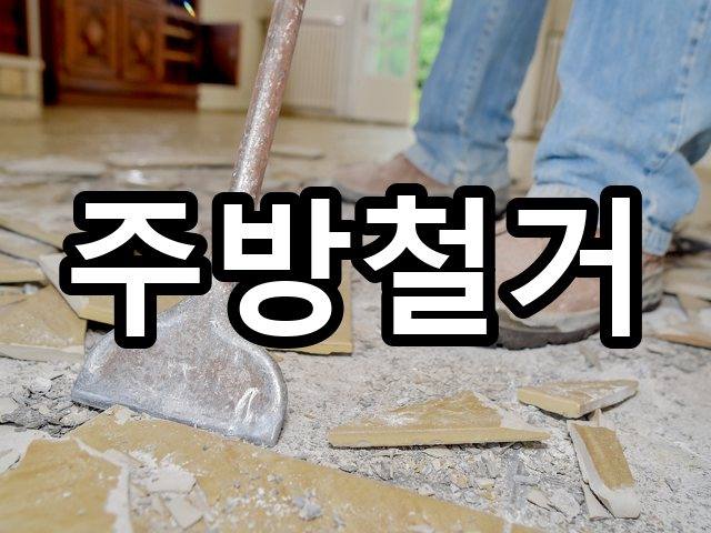 서울-천성동-상가철거-철거 04