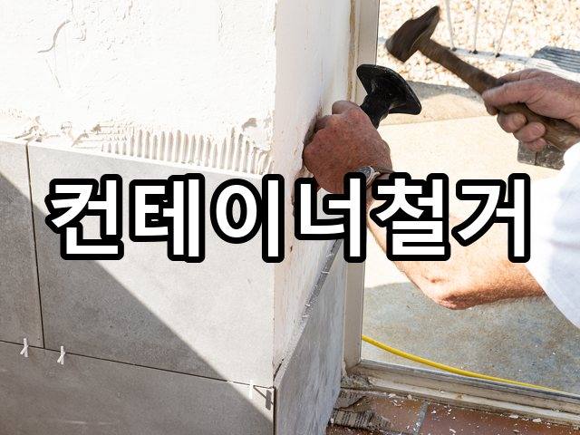 서울-전동-사무실철거-철거 05