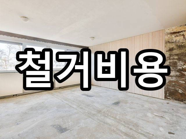 서울-중대동-폐기물처리-철거 06