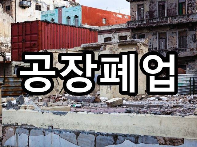 서울-하서동-원상복구-철거 07