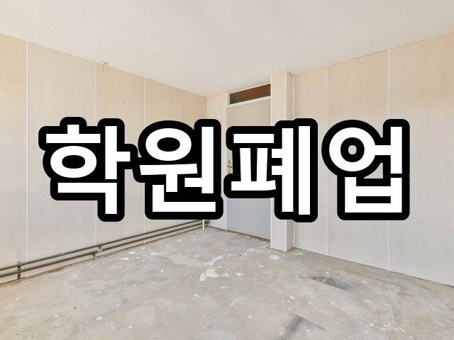 서울-가천동-폐업철거-철거 08