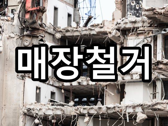 서울-영선동-원상복구-철거 01