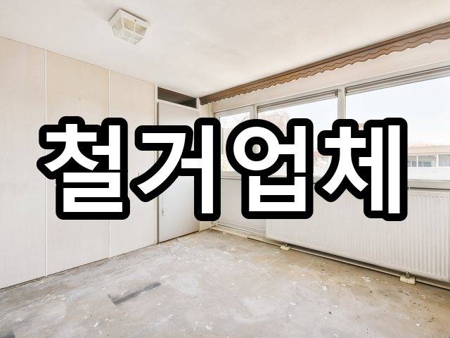 서울-초량동-폐기물처리-철거 03