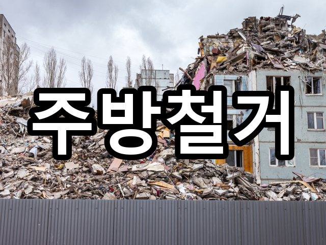 서울-가락동-인테리어철거-철거 04