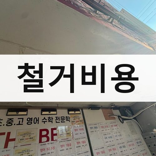 광역시 철거비용 주택철거