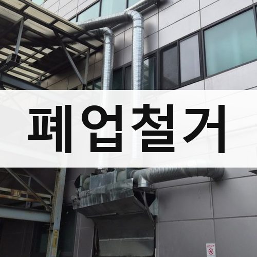 광역시 폐업철거 건물철거