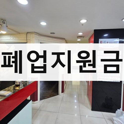 달성군 폐업지원금 철거업체