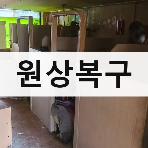 광역시 원상복구 건물철거