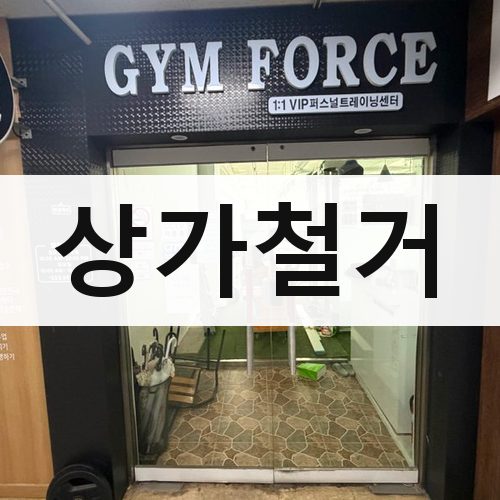 광역시 상가철거 건물철거