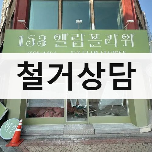 광역시 철거상담 건물철거