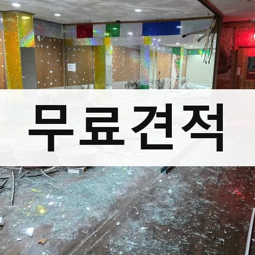 광역시 무료견적 건물철거