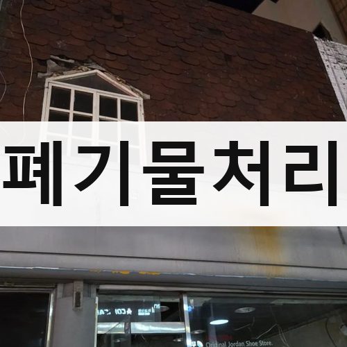 광역시 폐기물처리 철거업체