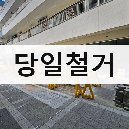 달성군 당일철거 철거업체