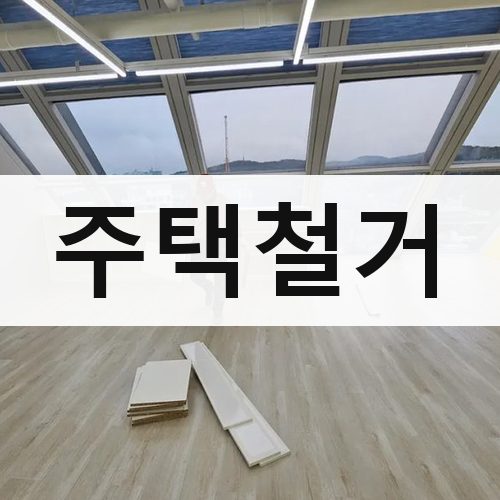 광역시 주택철거 건물철거