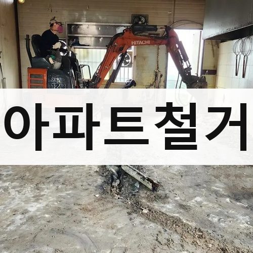 광역시 아파트철거 주택철거