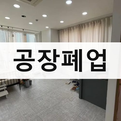 광역시 공장폐업 주택철거